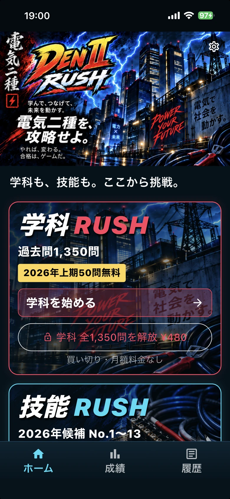 学科と技能を選ぶホーム画面。